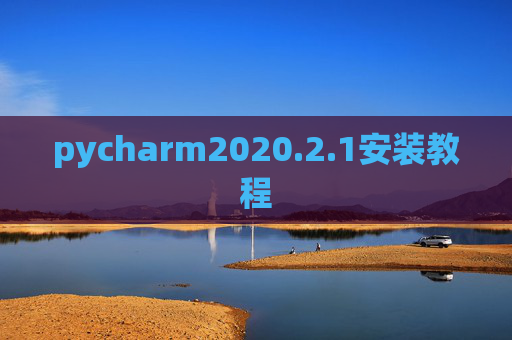 pycharm2020.2.1安装教程 pycharm2020.2.1安装教程