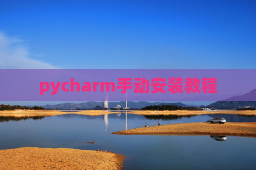 pycharm手动安装教程 pycharm手动安装教程