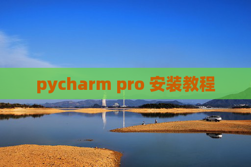pycharm pro 安装教程