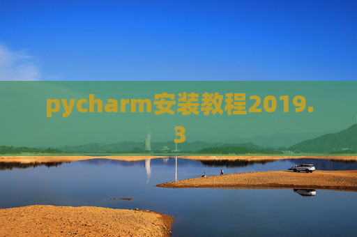 pycharm安装教程2019.3